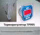 Терморегулятор ТР-995