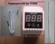 Терморегулятор ТР-999, с термопарой ТХА