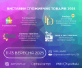 Виставки споживчих товарів 2025