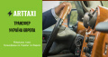 ArtTaxi – ваш комфортний трансфер Хелм – Варшава