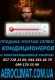 Кондиционеры. Широкий ассортимент. Монтаж и обслуживание.