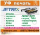Ультрафиолетовая печать. Харьков,Харьковская область,вся Украина