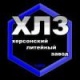 ООО «ТПК «Херсонский литейный завод»