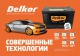 Аккумуляторы Delkor