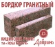 Гранитный бордюр (ГПВ, ГП1, ГП4, ГП5). Кишинский гранит