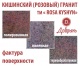 Гранитные плиты мощения. Кишинский гранит